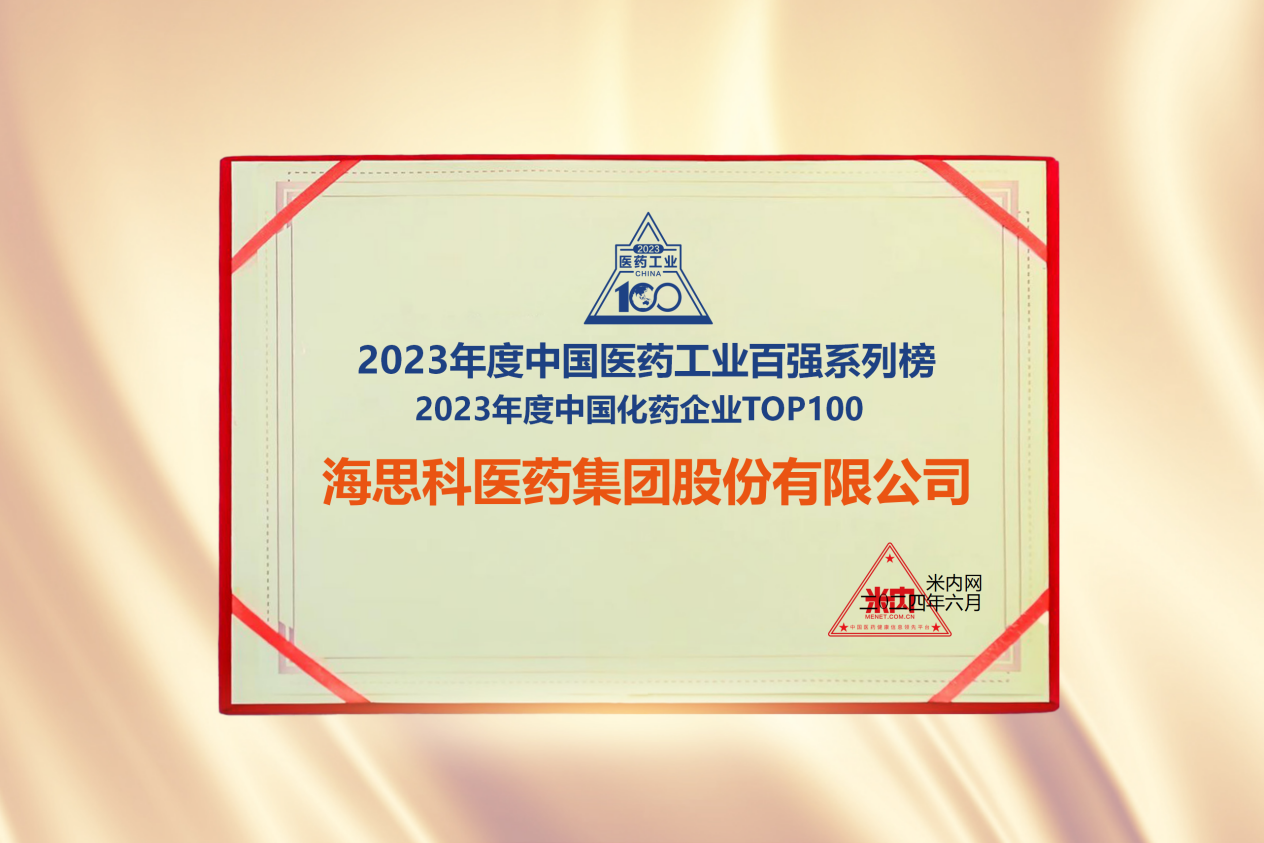 利来国际最老品牌网医药集团荣登“2023年度中国化药企业TOP100排行榜”