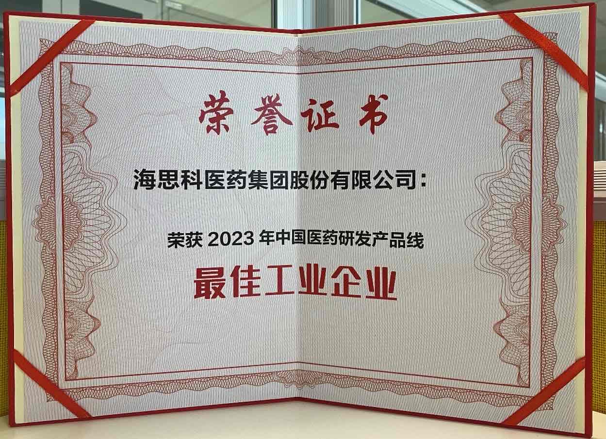 利来国际最老品牌网医药集团荣获“2023年中国医药研发产品线最佳工业企业”荣誉称号